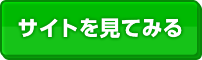 公式サイトへ